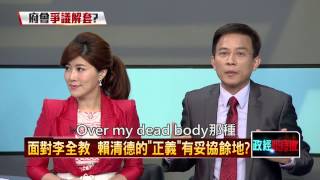 08282015正晶限時批》P1掃除黑金見曙光,賴清德團隊進議會,府會之爭誰是贏家?