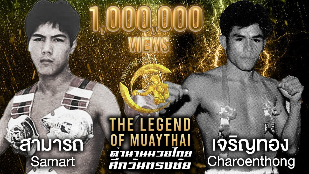อีกหนึ่งตำนาน!! สามารถ Vs เจริญทอง ตำนานมวยไทยศึกวันทรงชัย | The Legend of Muaythai