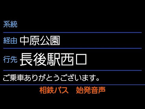 綾瀬市コミュニティバス 長後駅西口行 始発音声（かわせみ4号車）