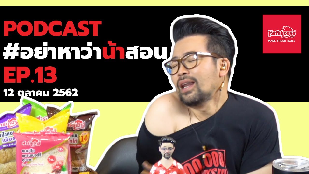 [ FULL ] Podcast อย่าหาว่าน้าสอน EP.13 (12 ตุลาคม 2562)