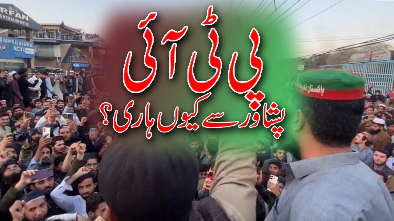 PTI Loss in Peshawar || Muhammad Faheem