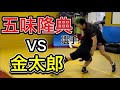 五味隆典選手vs金太郎 [スパーリング]