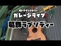 【ガレージライブ】 葛飾ラプソディー 堂島孝平