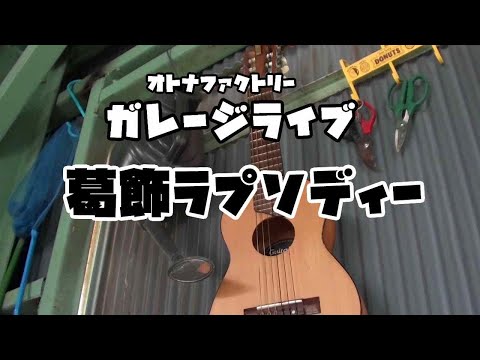 【ガレージライブ】 葛飾ラプソディー  堂島孝平