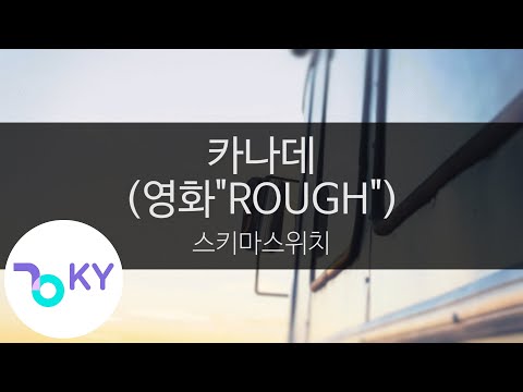 카나데 (영화"러프") - 스키마스위치(奏(かなで) (映画"ラフ ROUGH") - スキマスイッチ) (KY.42754) / KY Karaoke