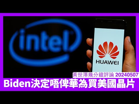 Biden完全禁止Intel同Qualcomm向華為賣晶片 華為依家都乜嘢唔駛賣 香港電訊基建隨時會有鑊氣 習近平盛氣凌人迫人割蓆 黃世澤幾分鐘評論 20240508 Episode cover