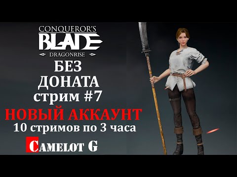 Видео: Conqueror's Blade: Четвёртый Ангел - Прорыв Без Доната | Стрим #7 | Camelot G