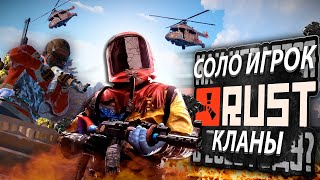 СОЛО ПРОТИВОСТОЯНИЕ КЛАНАМ! РЕЙД В ОНЛАЙНЕ В Раст/Rust