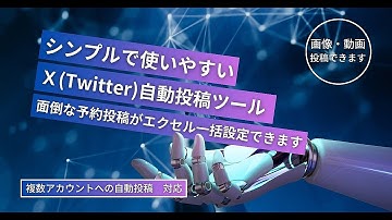 X(Twitter)自動投稿ツール　面倒な予約投稿をエクセルで一括設定　画像/動画投稿対応　複数アカウント対応