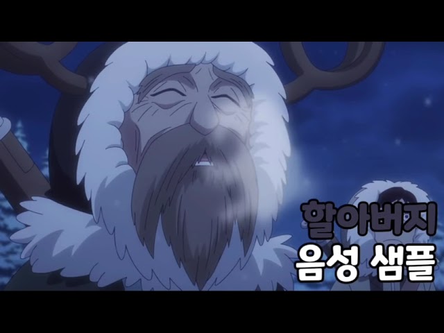 [성우 음성 샘플] 원피스 '할아버지' 음성 (CV. 김태환)