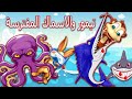 ايه اللي حصل لما القرد تيمور نزل البحر