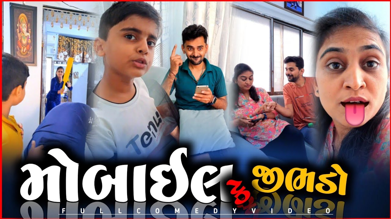 🤪 મોબાઈલ કે પછી જીભડો 😛 Gujarati comedy videos | husband and wife crazy funny jokes videos