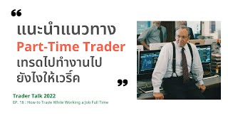 How to Trade Part-time With A Full Time Job
