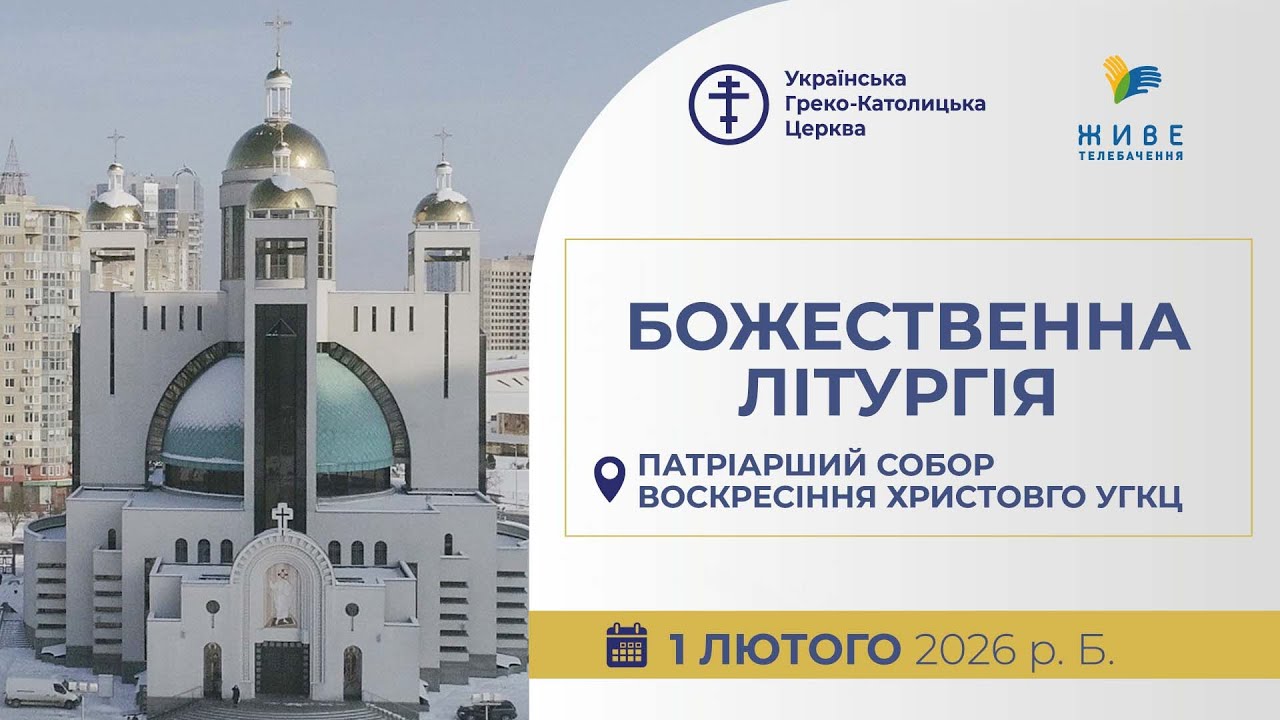 † Божественна Літургія онлайн | Патріарший собор УГКЦ | 01.02.2026 Єднаймося в молитві!