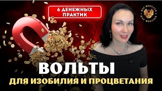 видео: 6 денежных практик😍 картинка: 6 денежных практик😍