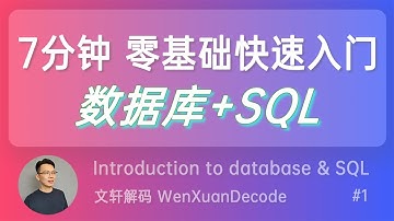 #1【数据库SQL入门教程】7分钟零基础快速入门数据库SQL - 什么是SQL?  | What is Database & SQL?