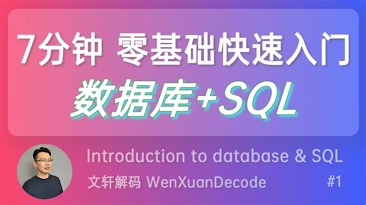 #1【数据库SQL入门教程】7分钟零基础快速入门数据库SQL - 什么是SQL?  | What is Database & SQL? - 天天要闻