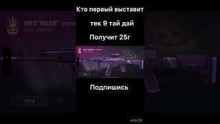 Выставляйте тек 9 тай дай буду покупать #standoff2 #стандофф2 #стендофф2 #s02 #шедевростандофф