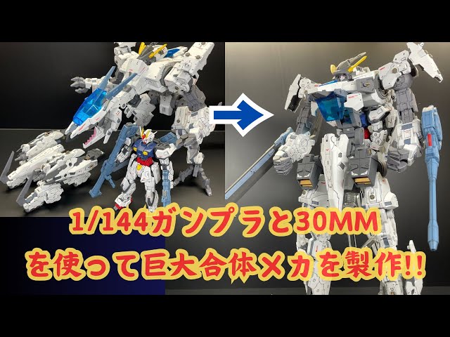 ガンプラ・30MM]1/144EGストライクガンダムと30MMの大型キットプロヴェ