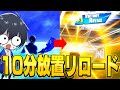 プロは 最初の10分放置 してもリロードランク勝てるのか フォートナイト Fortnite プロは 最初の10分放置 してもリロードランク勝てるのか フォートナイト Fortnite
