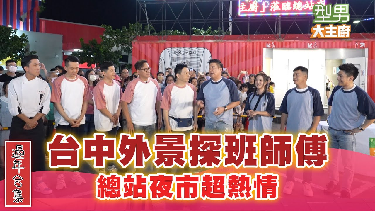 【過年合集】台中總站超熱情 跟著型男們一起出外景｜型男大主廚 經典回顧