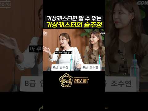 기상캐스터 안수진의 술주정 #B급청문회 #B급스튜디오 #NVSHx