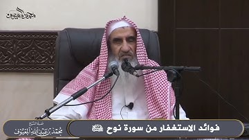 فوائد الاستغفار من سورة نوح عليه السلام