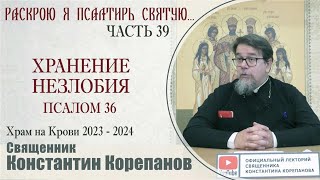 Часть 39 Цикла Бесед Иерея Константина Корепанова 