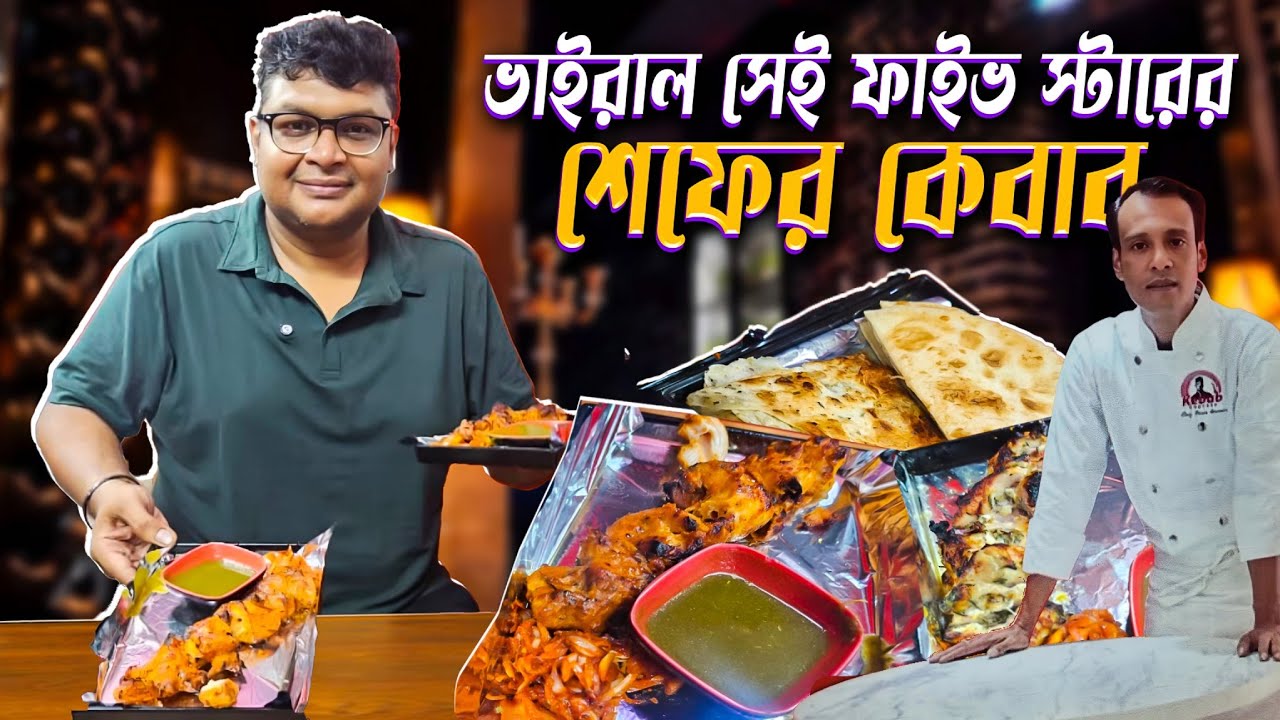 ফাইভ স্টারের সেই ভাইরাল শেফের কেবাব 💥🤤। #foodvideo #kebab #mirpur #restaurant