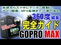 【GoPro MAX】360度編集完全ガイド(GoProアプリ編)本体からスマホにデーター移動し、再フレームし、編集できるデーターになるまでを完全解説