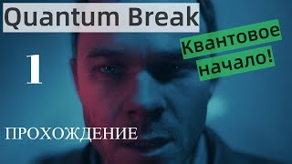 Quantum Break | ПЕРВЫЙ ВЗГЛЯД |RU #1