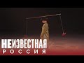 Цирк хулиганов | НЕИЗВЕСТНАЯ РОССИЯ