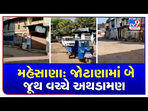 Clash erupts between two groups over a minor issue in Mehsana | TV9Gujaratinews