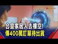 付了錢沒收到家具... "合宜家居"突停業估上百消費者受害 疑因黃仁勳曾點名合作之母公司 陷經營權糾紛｜非凡財經新聞｜20260719