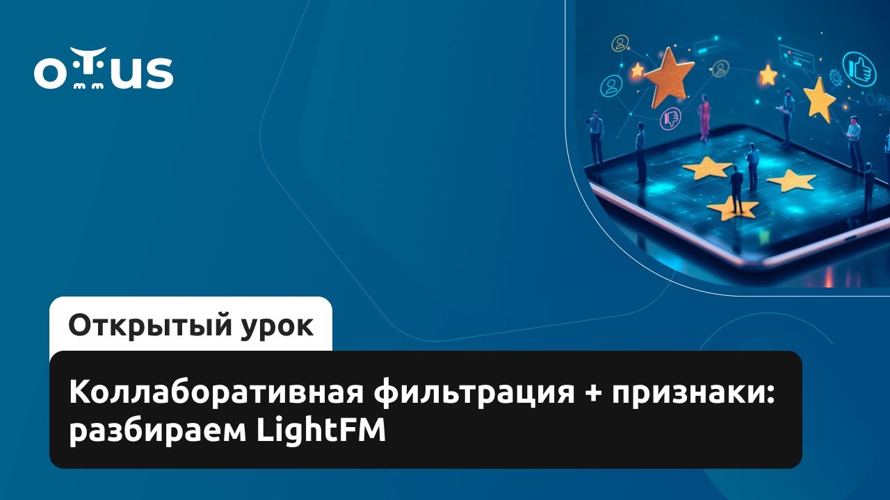 Коллаборативная фильтрация + признаки: разбираем LightFM // Курс «Рекомендательные системы»