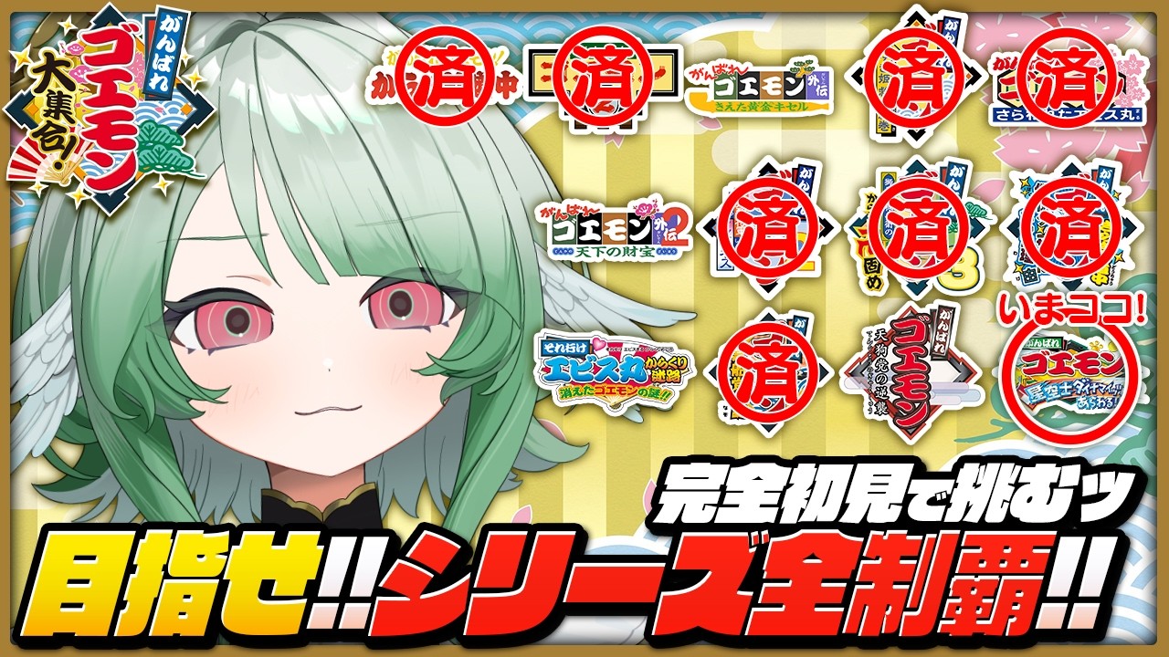 【がんばれゴエモン大集合!】完全初見で挑む!目指せシリーズ全制覇✨9作品目!GBCソフト「がんばれゴエモン 星空士ダイナマイッツあらわる!!」やっていく💫【 #vtuber / #勅使河原めめこ 】