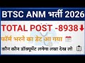 BTSC ANM NEW VACANCY//BTSC ANM 8938// BTSC ANM CALENDAR 