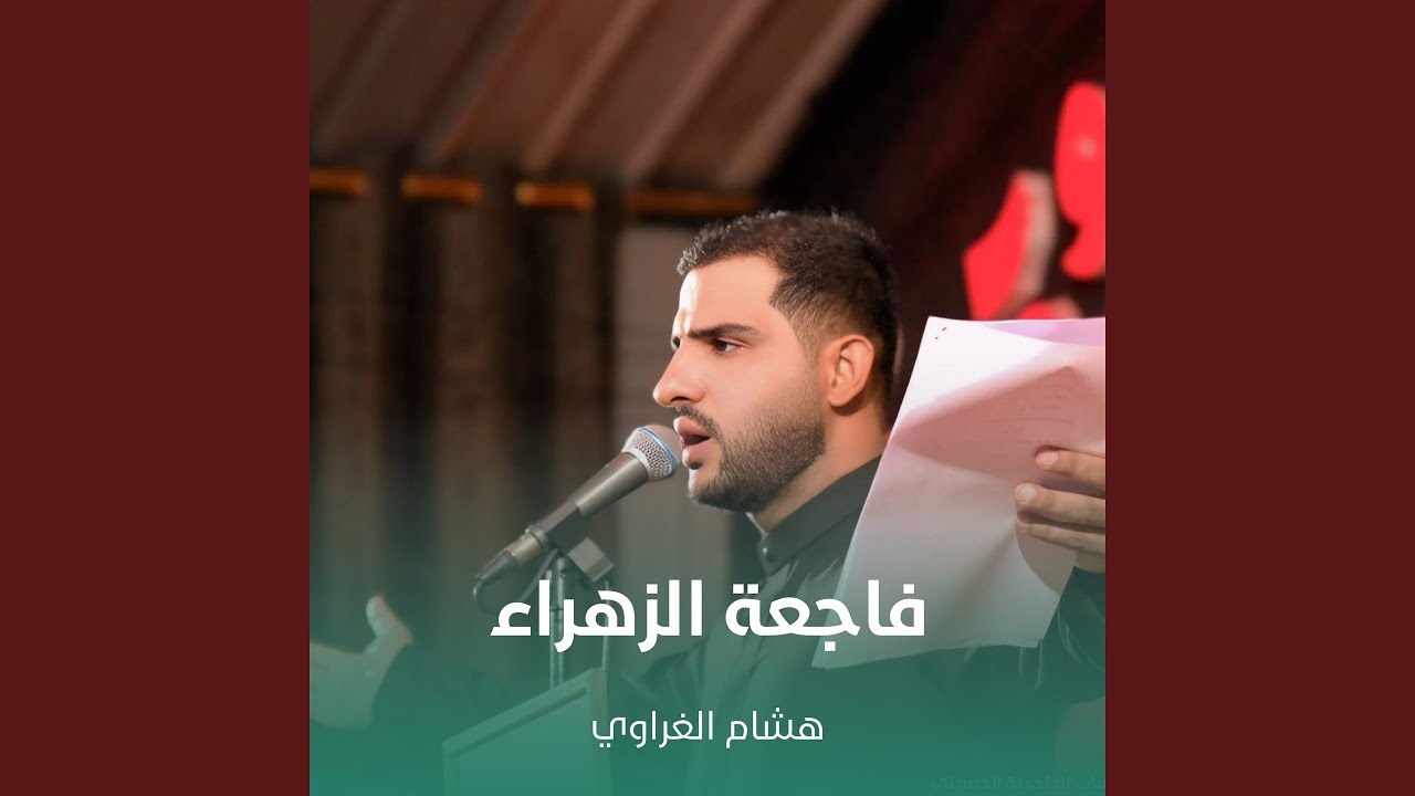 فاجعة الزهراء