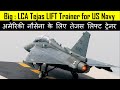 LCA Tejas LIFT Trainer for US Navy | अमेरिकी नौसेना के लिए  तेजस लिफ्ट ट्रेनर