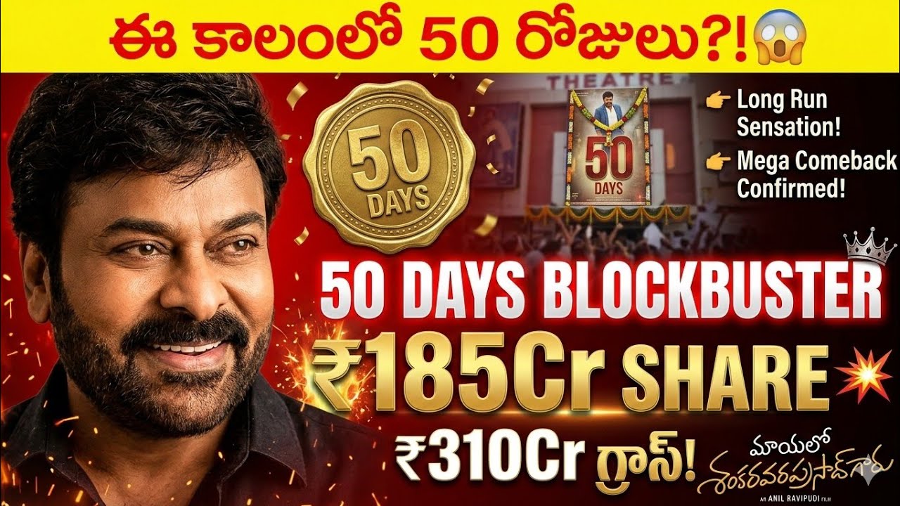 Кассовые сборы фильма «Мана Шанкара Вара Прасад Гару» за 50 дней | Чирандживи | Сборы MSVPG