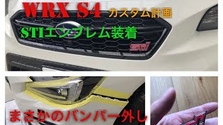 (WRX S4)新車のバンパー外してST Iのエンブレム付ける