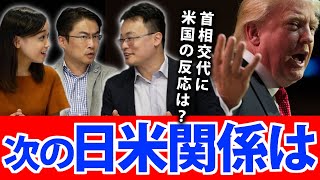 日米関係の今後は？安倍首相辞任で次期首相の対米・対中スタンスはどうなる？｜第42回 選挙ドットコムちゃんねる #2