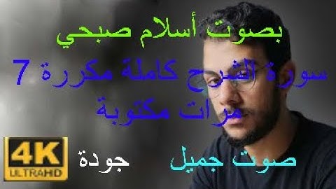سورة الشرح كاملة مكتوبة مكررة 7 مرات بصوت أسلام صبحي صوت جميل بجودة 4k جديد