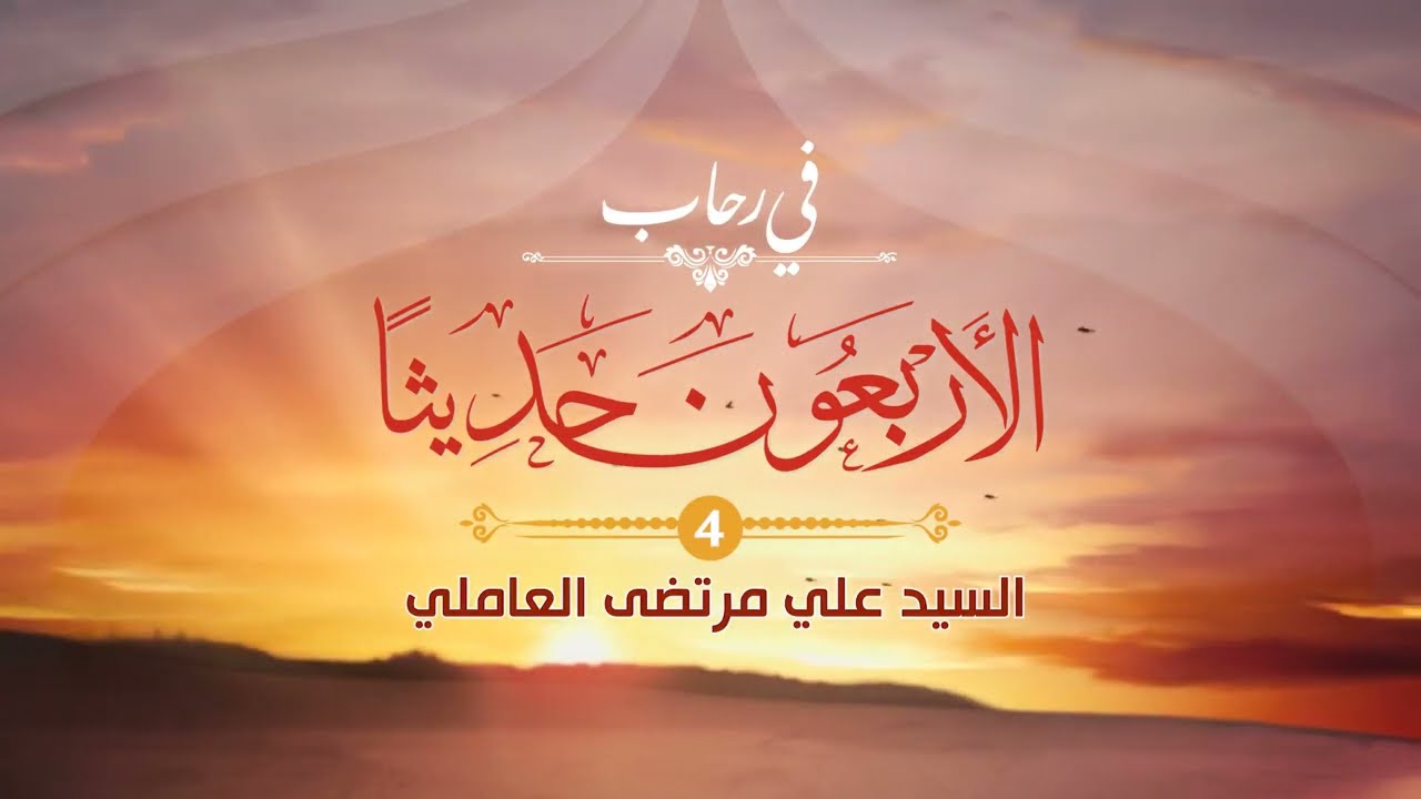 04 | الأربعون حديثا _ المشارطة والمراقبة والمحاسبة