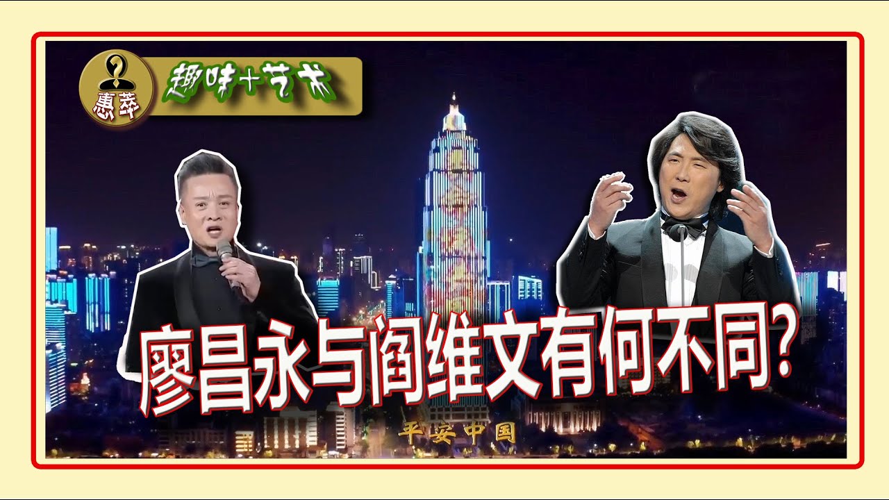 廖昌永和阎维文有何不同 天边 平安中国 你更喜欢谁 Youtube