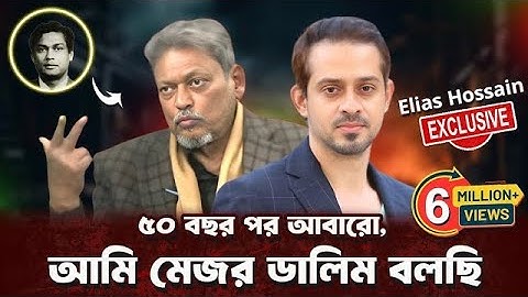 ৫০ বছরের সব প্রশ্নের উত্তর দিলেন, বীর মুক্তিযোদ্ধা মেজর ডালিম (বীর উত্তম) #eliashossain #মেজর_ডালিম