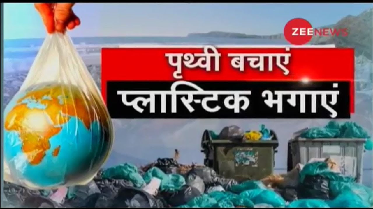 Zee News' campaign for making 'Plastic free India' YouTube