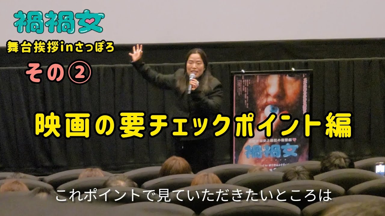 【映画  禍禍女】ゆりやんレトリィバァ舞台挨拶②映画のポイント編