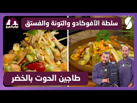 طاجين الحوت بالخضر و سلطة الأفوكادو و التونة و الفستق توأم الطبخ
