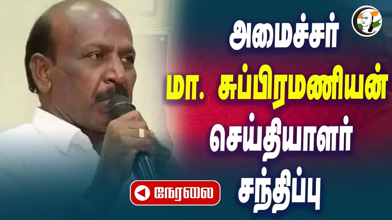 🔴LIVE : Ma. Subramanian Press Meet | DMK | Chennai | 09.11.2024